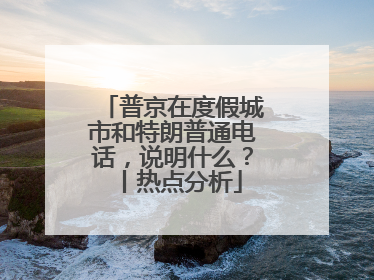普京在度假城市和特朗普通电话，说明什么？丨热点分析