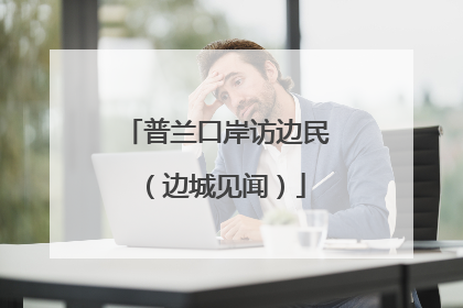 普兰口岸访边民（边城见闻）