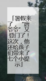 暑假来了，“唐爷爷”又登门了！这次，他还给孩子们带来了七个小提示