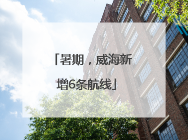 暑期，威海新增6条航线