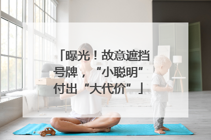 曝光！故意遮挡号牌，“小聪明”付出“大代价”