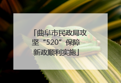 曲阜市民政局攻坚“520”保障新政顺利实施
