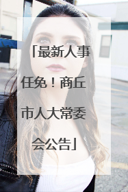 最新人事任免！商丘市人大常委会公告