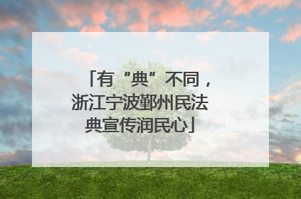 有“典”不同，浙江宁波鄞州民法典宣传润民心