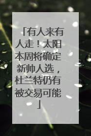 有人来有人走！太阳本周将确定新帅人选，杜兰特仍有被交易可能