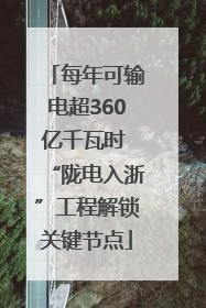 每年可输电超360亿千瓦时 “陇电入浙”工程解锁关键节点