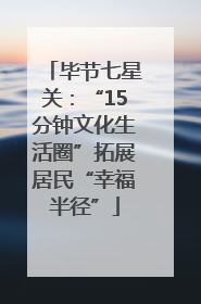 毕节七星关：“15分钟文化生活圈”拓展居民“幸福半径”