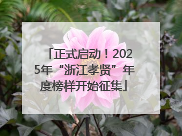 正式启动！2025年“浙江孝贤”年度榜样开始征集