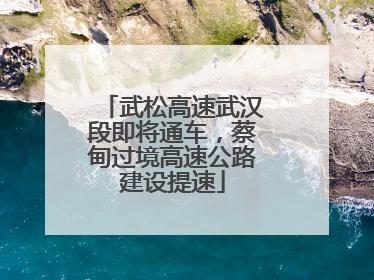 武松高速武汉段即将通车，蔡甸过境高速公路建设提速
