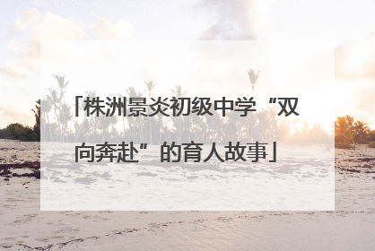 株洲景炎初级中学“双向奔赴”的育人故事
