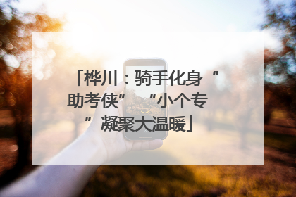 桦川：骑手化身“助考侠” “小个专”凝聚大温暖
