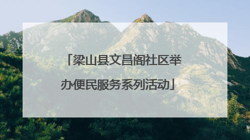 梁山县文昌阁社区举办便民服务系列活动
