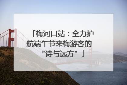 梅河口站：全力护航端午节来梅游客的“诗与远方”