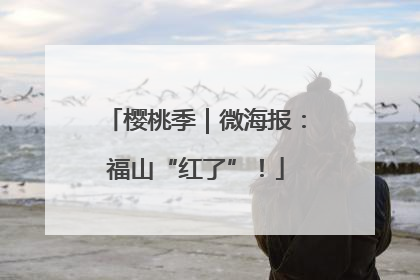 樱桃季｜微海报：福山“红了”！