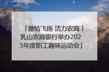 激情飞扬 活力农商丨乳山农商银行举办2025年度职工趣味运动会