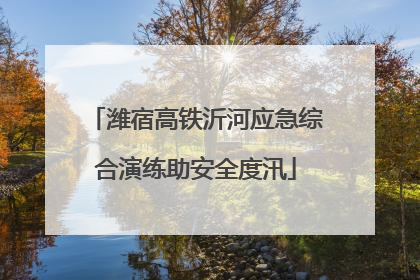 潍宿高铁沂河应急综合演练助安全度汛