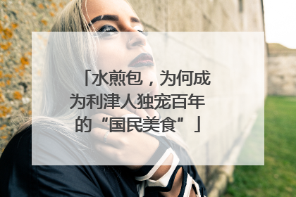 水煎包，为何成为利津人独宠百年的“国民美食”