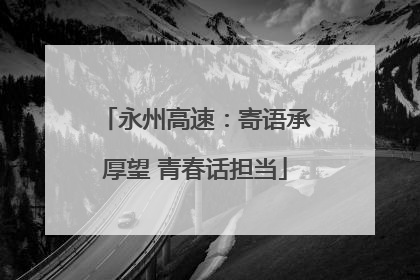 永州高速：寄语承厚望 青春话担当