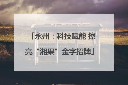 永州：科技赋能 擦亮“湘果”金字招牌