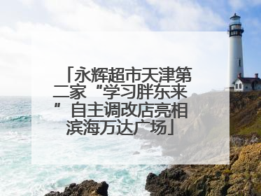 永辉超市天津第二家“学习胖东来”自主调改店亮相滨海万达广场