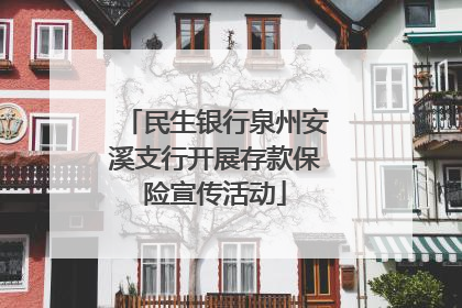 民生银行泉州安溪支行开展存款保险宣传活动