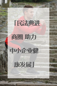 民法典进商圈 助力中小企业健康发展