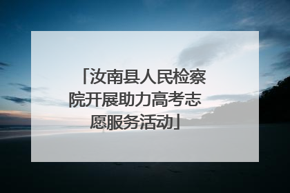 汝南县人民检察院开展助力高考志愿服务活动