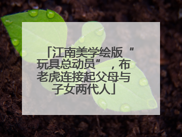 江南美学绘版“玩具总动员”，布老虎连接起父母与子女两代人