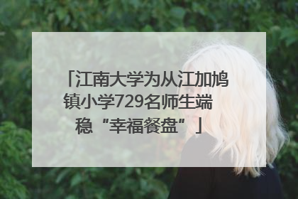 江南大学为从江加鸠镇小学729名师生端稳“幸福餐盘”