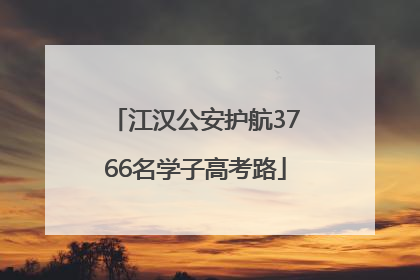 江汉公安护航3766名学子高考路