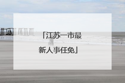 江苏一市最新人事任免