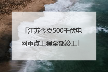 江苏今夏500千伏电网重点工程全部竣工