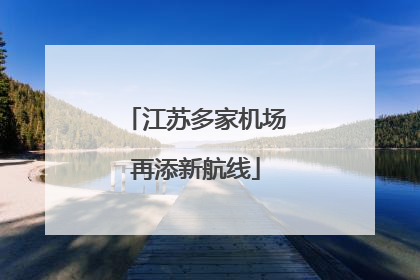 江苏多家机场再添新航线