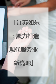 江苏如东：聚力打造现代服务业新高地