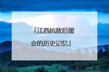 江西抗敌后援会的历史记忆
