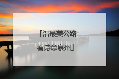沿最美公路 看诗意泉州