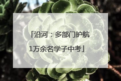 沿河：多部门护航1万余名学子中考