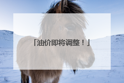 油价即将调整！
