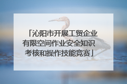 沁阳市开展工贸企业有限空间作业安全知识考核和操作技能竞赛