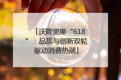 沃隆坚果“618”：品质与创新双轮驱动消费热潮
