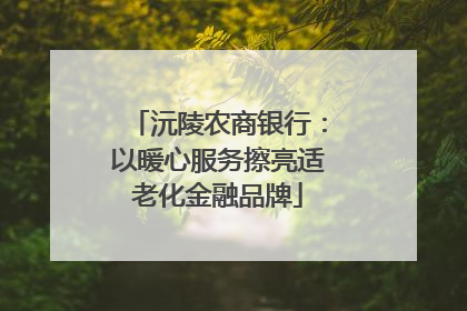 沅陵农商银行：以暖心服务擦亮适老化金融品牌