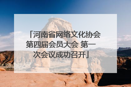 河南省网络文化协会第四届会员大会 第一次会议成功召开