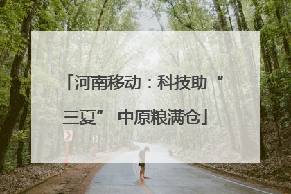 河南移动：科技助“三夏” 中原粮满仓