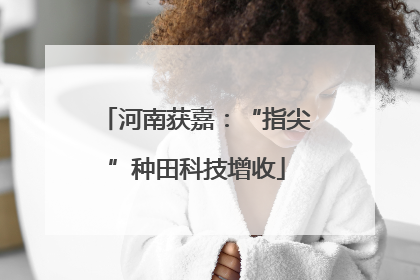 河南获嘉：“指尖”种田科技增收