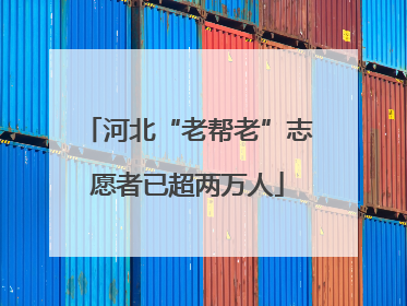 河北“老帮老”志愿者已超两万人