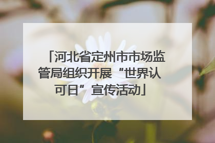 河北省定州市市场监管局组织开展“世界认可日”宣传活动