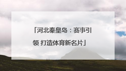 河北秦皇岛：赛事引领 打造体育新名片
