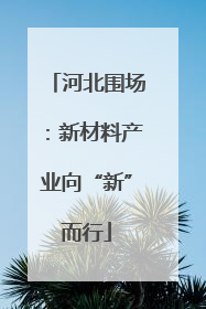 河北围场：新材料产业向“新”而行