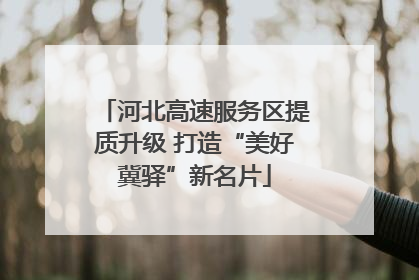 河北高速服务区提质升级 打造“美好冀驿”新名片