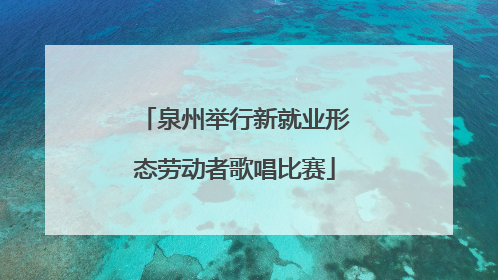 泉州举行新就业形态劳动者歌唱比赛